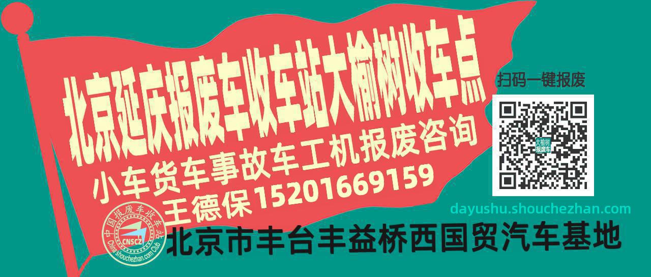 北京延庆报废车收车站大榆树收车点